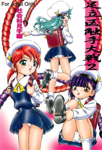 adachiku shokushu taisen 2 shakaika kengaku hen cover