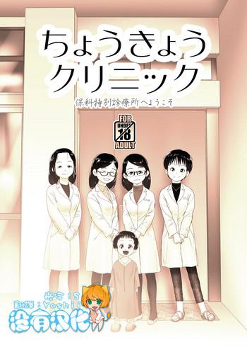 choukyou clinic cover