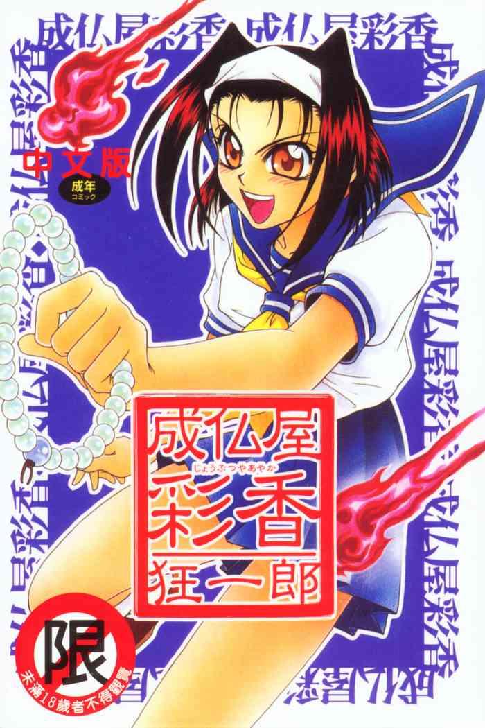 joubutsuya ayaka cover 1