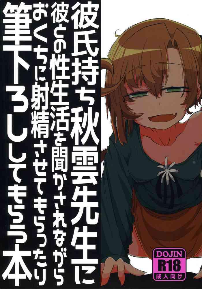 kareshi mochi akigumo sensei ni kare to no seiseikatsu o kikasare nagara okuchi ni shasei sasete morattari fudeoroshi shite morau hon cover