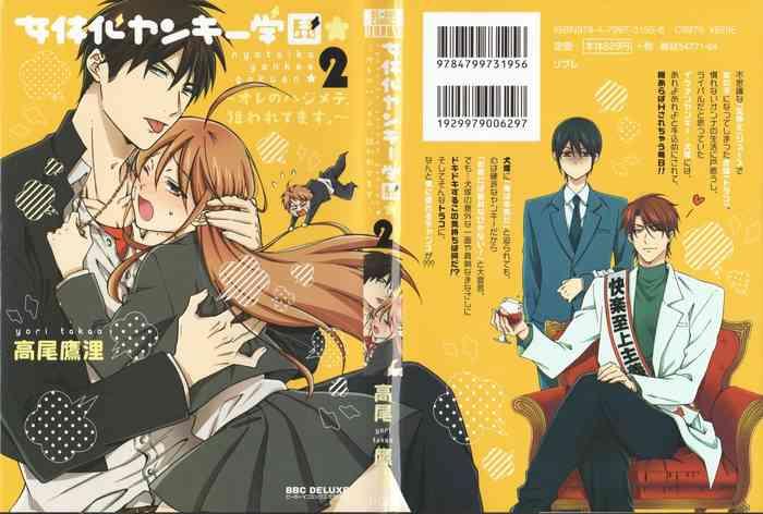 nyotaika yankii gakuen ore no hajimete nerawatemasu vol 2 cover
