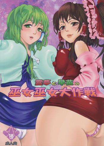 reimu to sanae no miko miko dai sakusen cover
