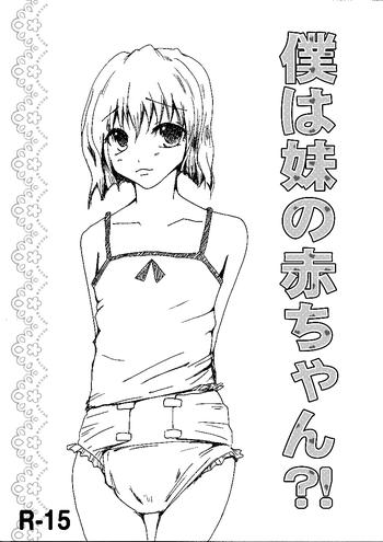 boku wa imouto no aka chan cover