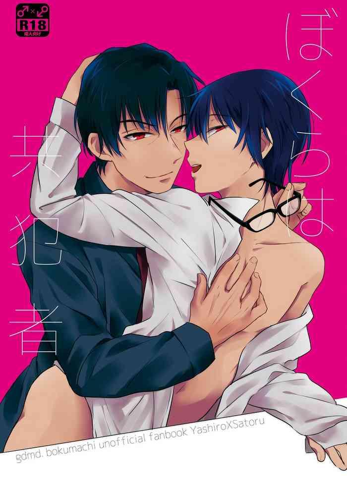 bokura wa kyouhansha cover
