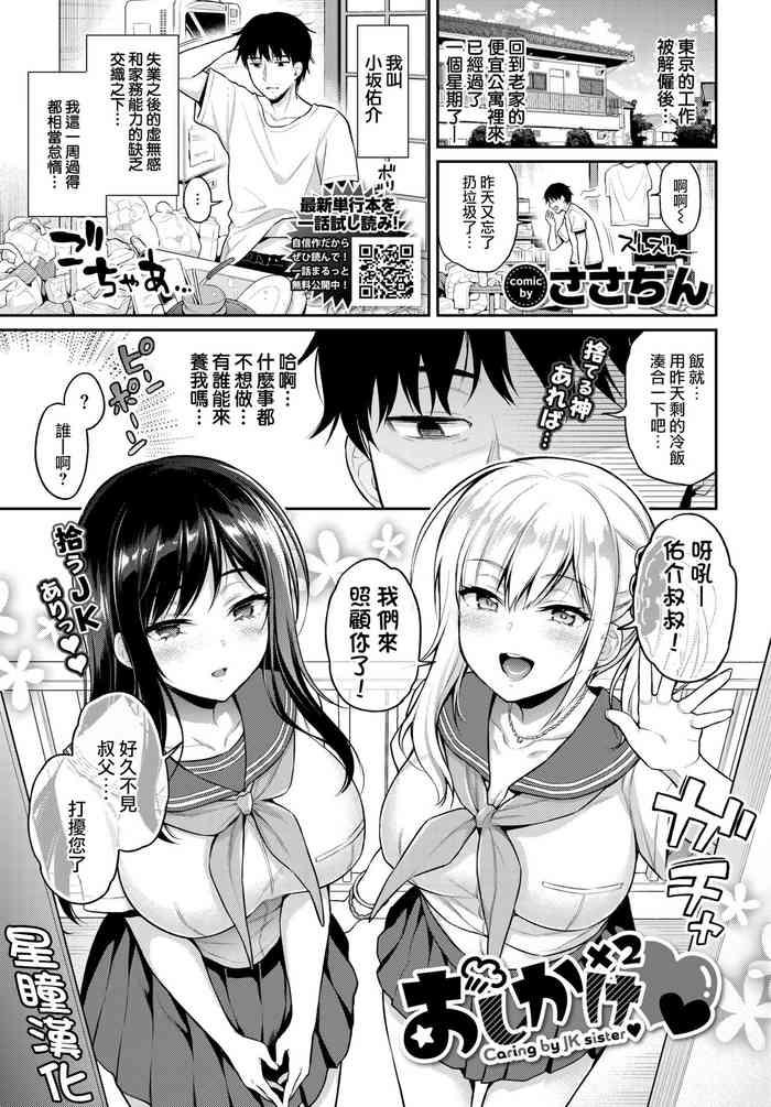 oshikake x2 caring by jk sister cover