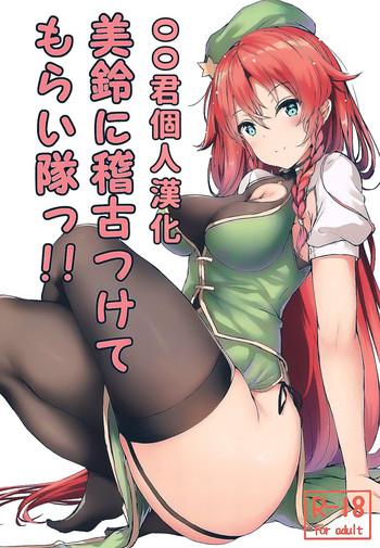 meiling ni keiko tsukete moraitai cover
