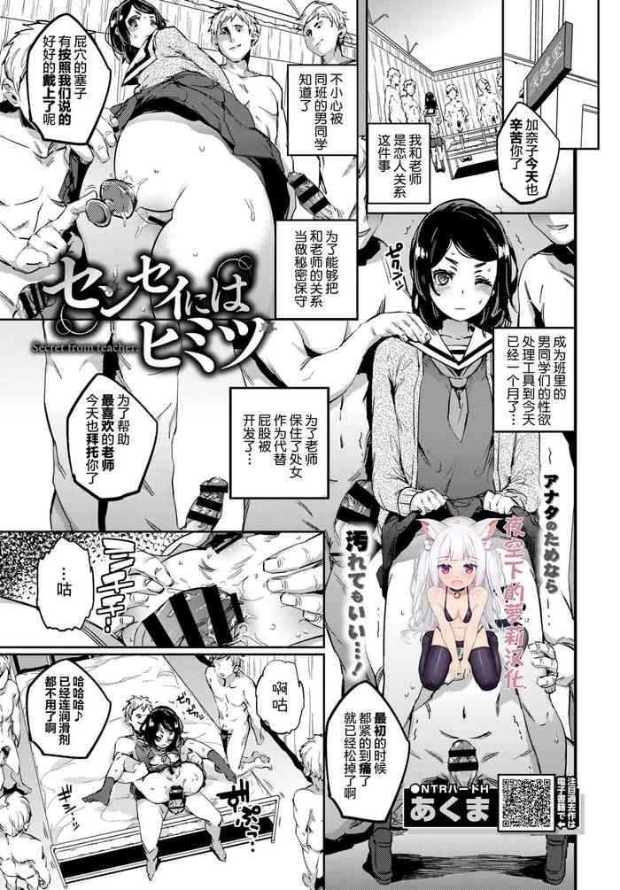 sensei ni wa himitsu cover